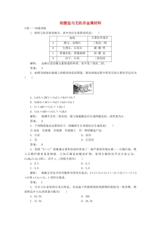 高中化学 4.1.2 硅酸盐与无机非金属材料课时作业 鲁科版必修1-鲁科版高一必修1化学试题