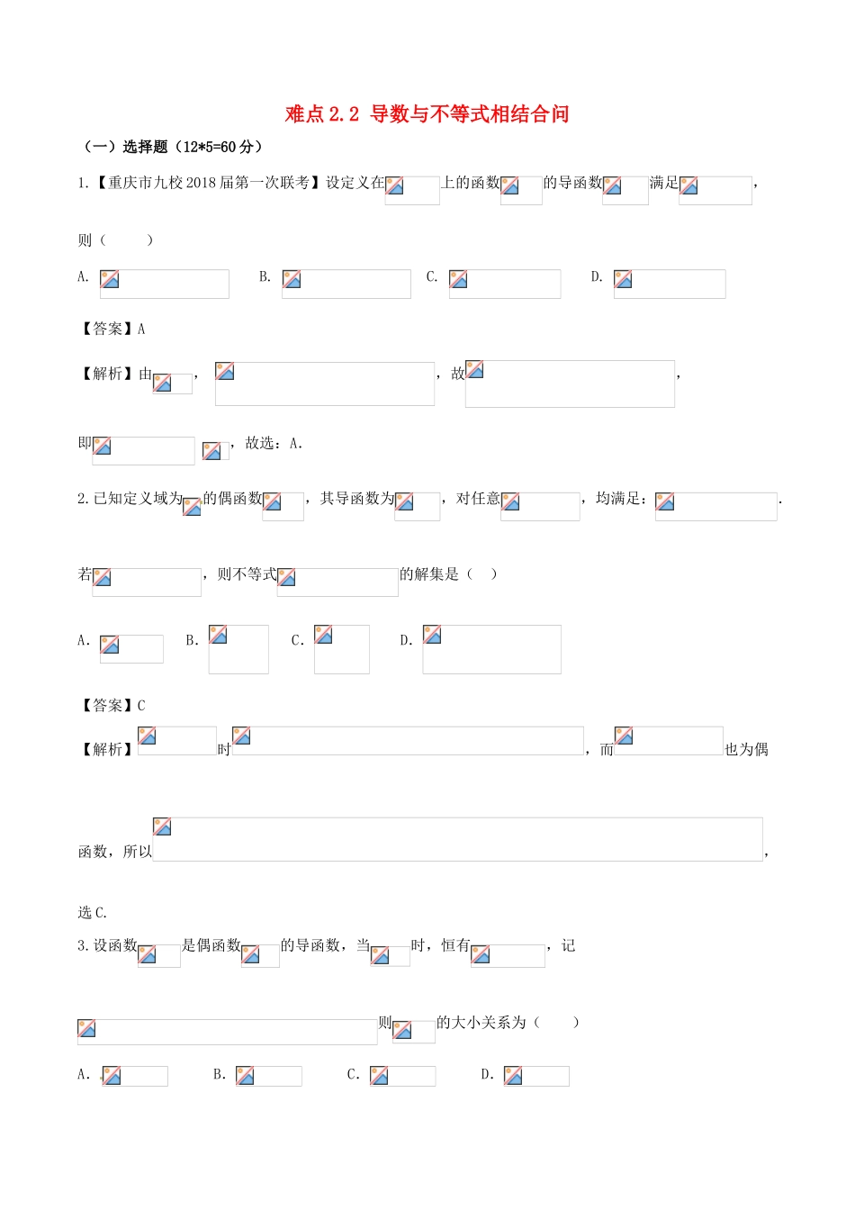 （新课标版）备战高考数学二轮复习 难点2.2 导数与不等式相结合问题测试卷 文-人教版高三全册数学试题_第1页