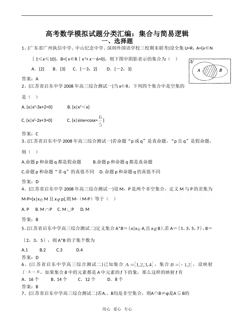 高考数学模拟试题分类汇编：集合与简易逻辑_第1页