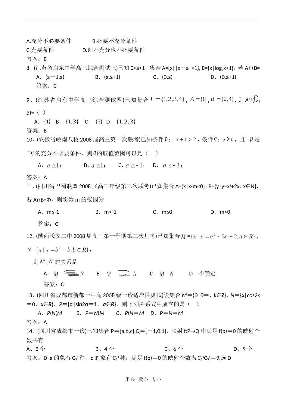 高考数学模拟试题分类汇编：集合与简易逻辑_第2页