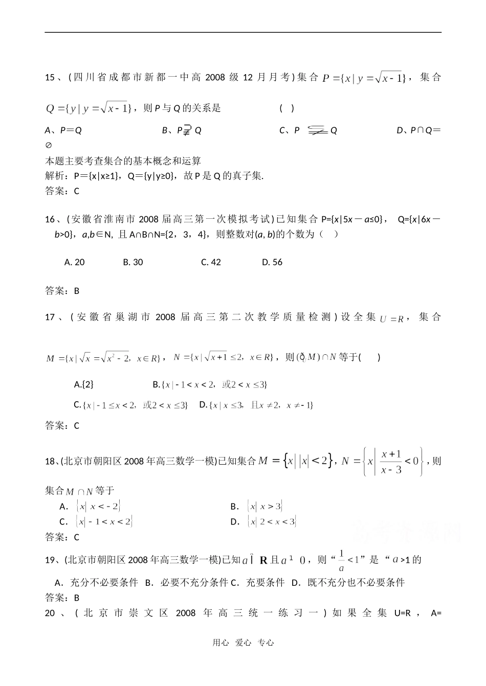 高考数学模拟试题分类汇编：集合与简易逻辑_第3页