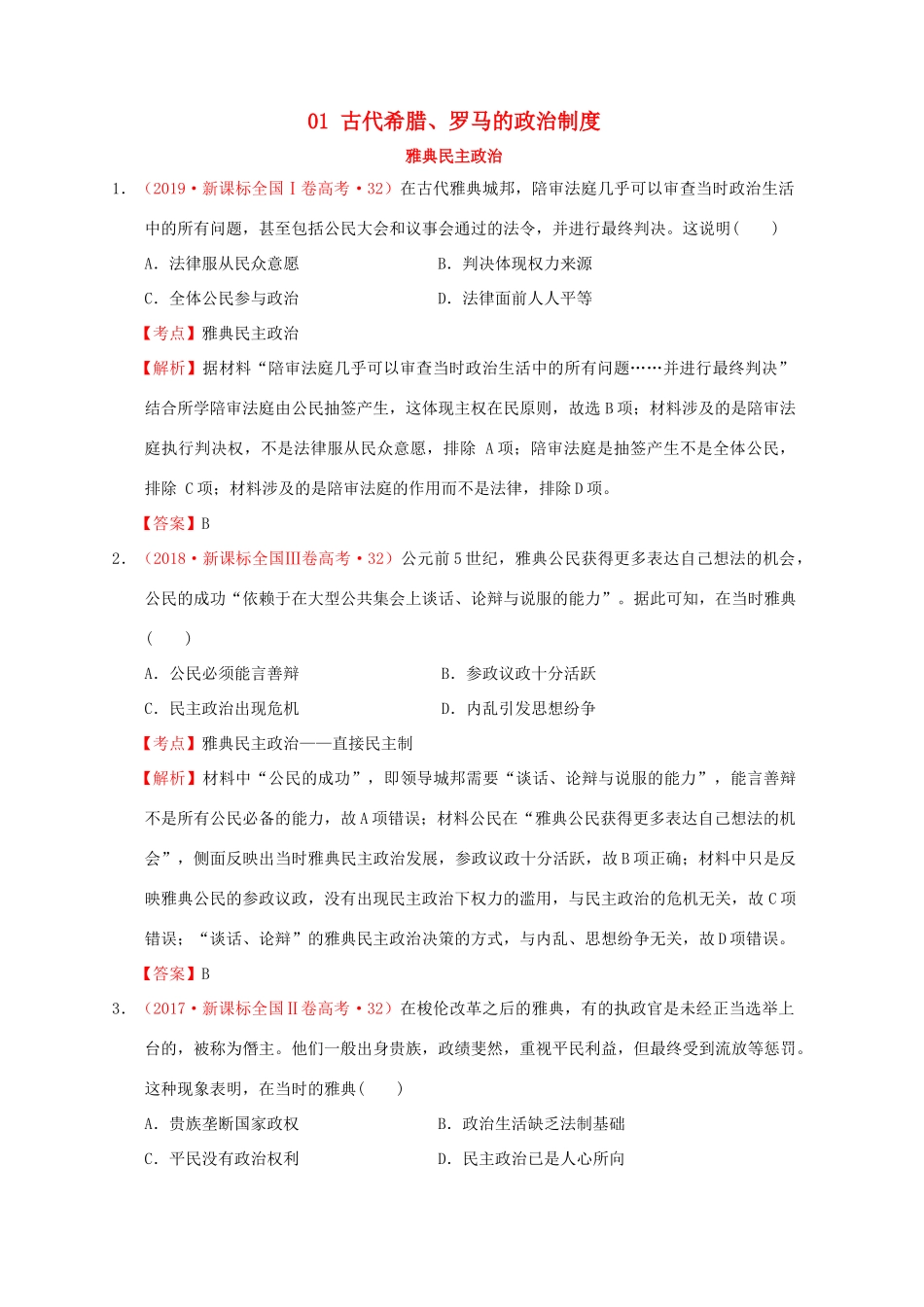（新课标）—高考历史 世界古代史 01 古代希腊、罗马的政治制度分解试题（全国卷，含解析）-人教版高三全册历史试题_第1页