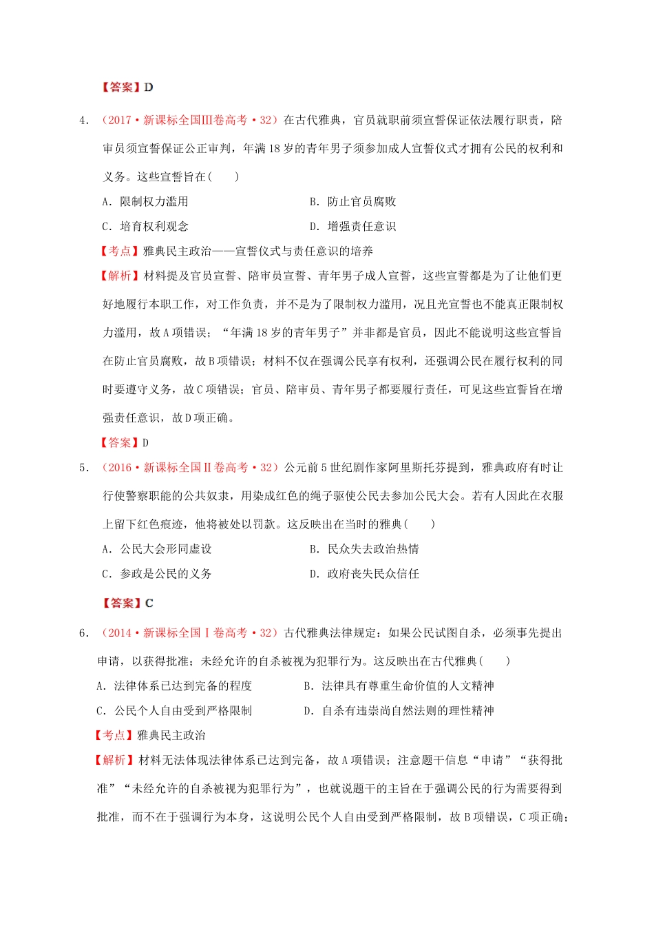 （新课标）—高考历史 世界古代史 01 古代希腊、罗马的政治制度分解试题（全国卷，含解析）-人教版高三全册历史试题_第2页