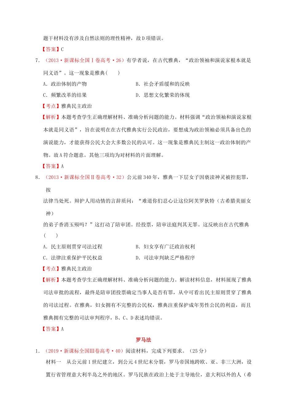 （新课标）—高考历史 世界古代史 01 古代希腊、罗马的政治制度分解试题（全国卷，含解析）-人教版高三全册历史试题_第3页