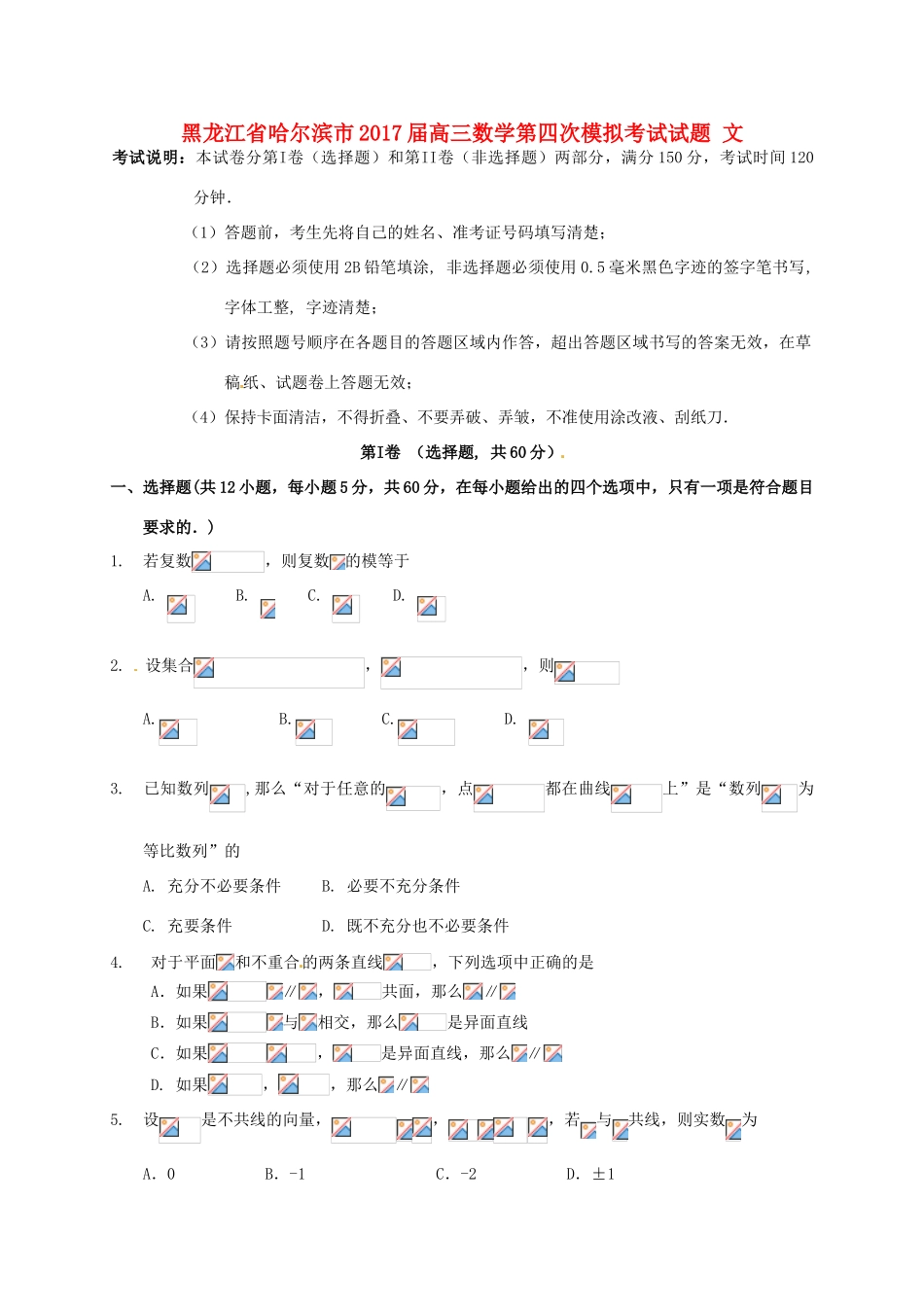 黑龙江省哈尔滨市高三数学第四次模拟考试试题 文-人教版高三全册数学试题_第1页