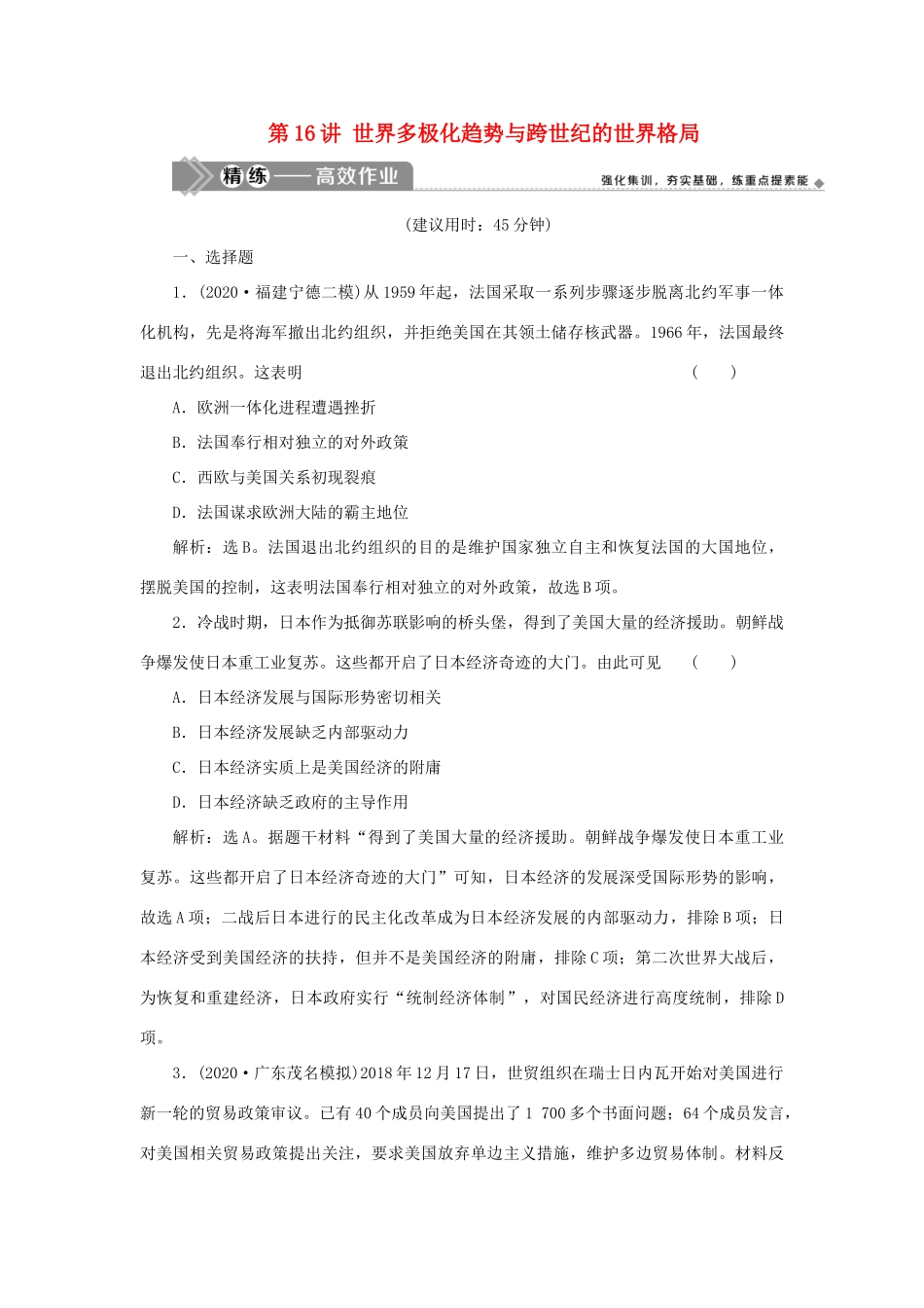 （选考）新高考历史一轮复习 第五单元 复杂多样的当代世界 第16讲 世界多极化趋势与跨世纪的世界格局精练高效作业 岳麓版-岳麓版高三全册历史试题_第1页