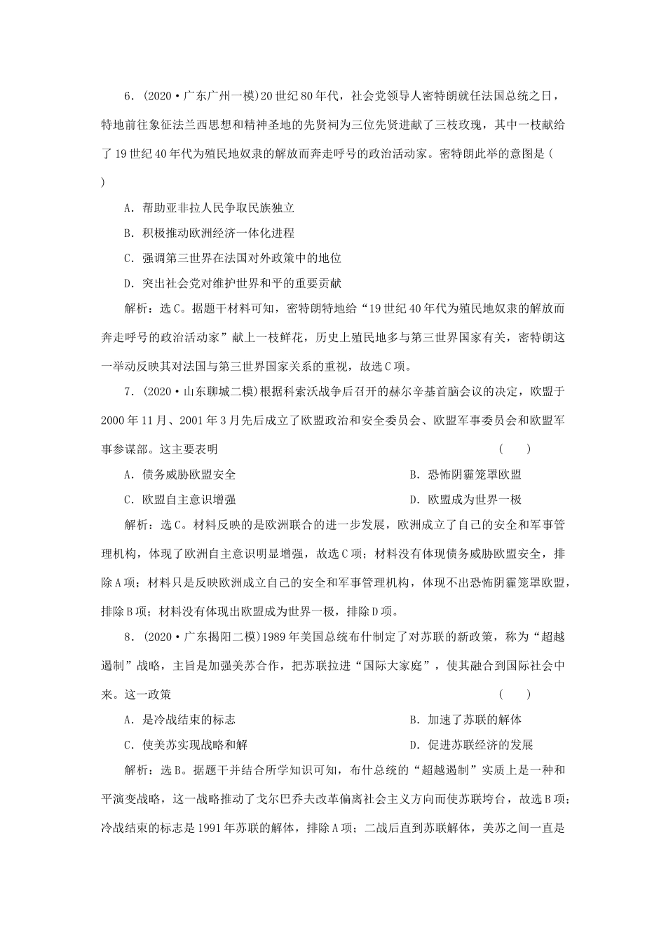 （选考）新高考历史一轮复习 第五单元 复杂多样的当代世界 第16讲 世界多极化趋势与跨世纪的世界格局精练高效作业 岳麓版-岳麓版高三全册历史试题_第3页