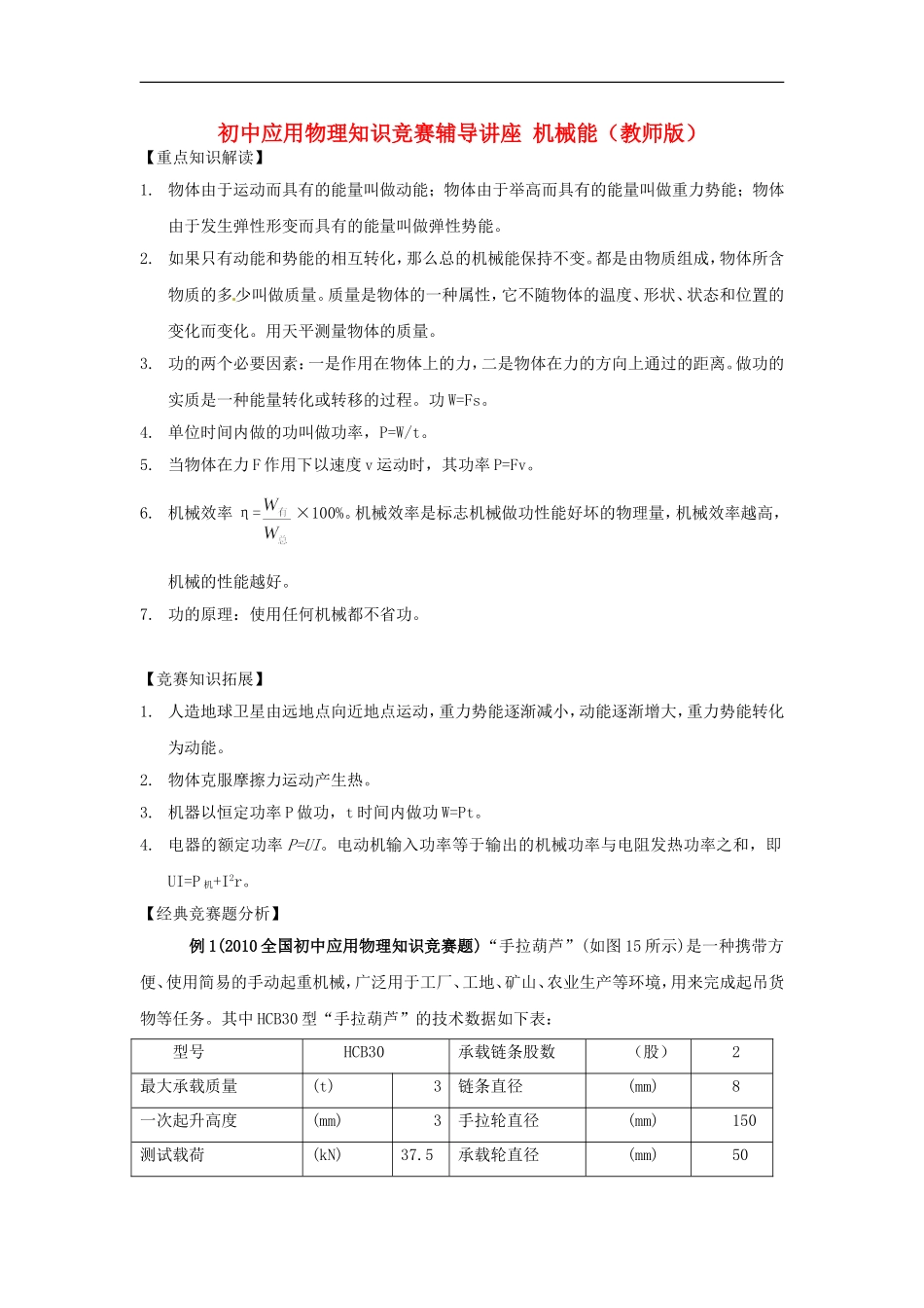 初中应用物理知识竞赛辅导讲座-机械能(教师版)_第1页