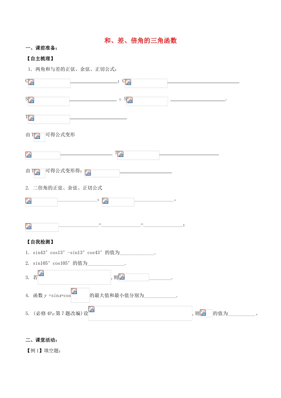 （新课标）高考数学一轮复习 名校尖子生培优大专题 和、差、倍角的三角函数 新人教A版-新人教A版高三全册数学试题_第1页