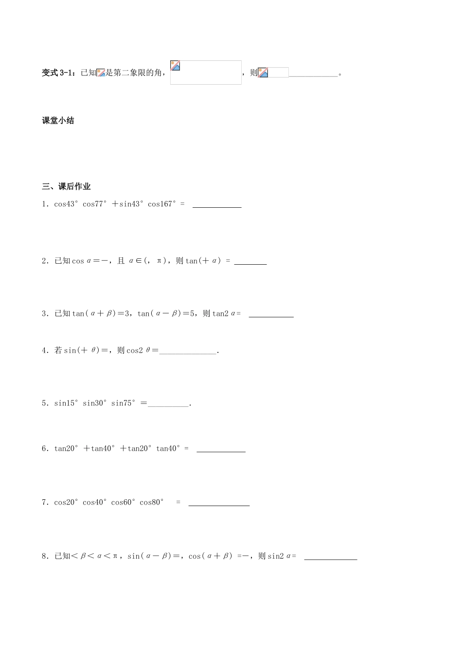 （新课标）高考数学一轮复习 名校尖子生培优大专题 和、差、倍角的三角函数 新人教A版-新人教A版高三全册数学试题_第3页