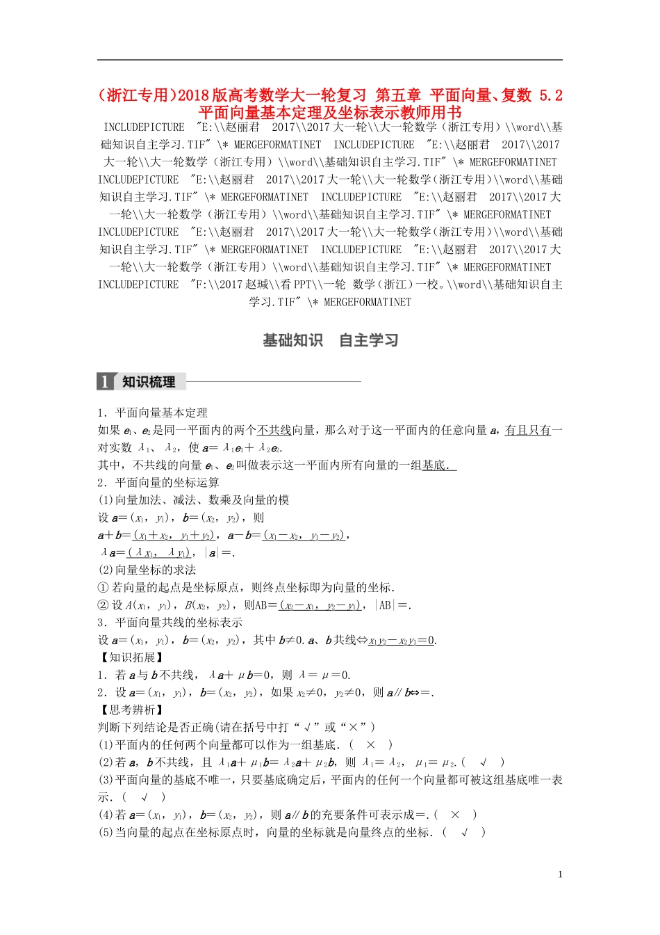 （浙江专用）高考数学大一轮复习 第五章 平面向量、复数 5.2 平面向量基本定理及坐标表示教师用书-人教版高三全册数学试题_第1页
