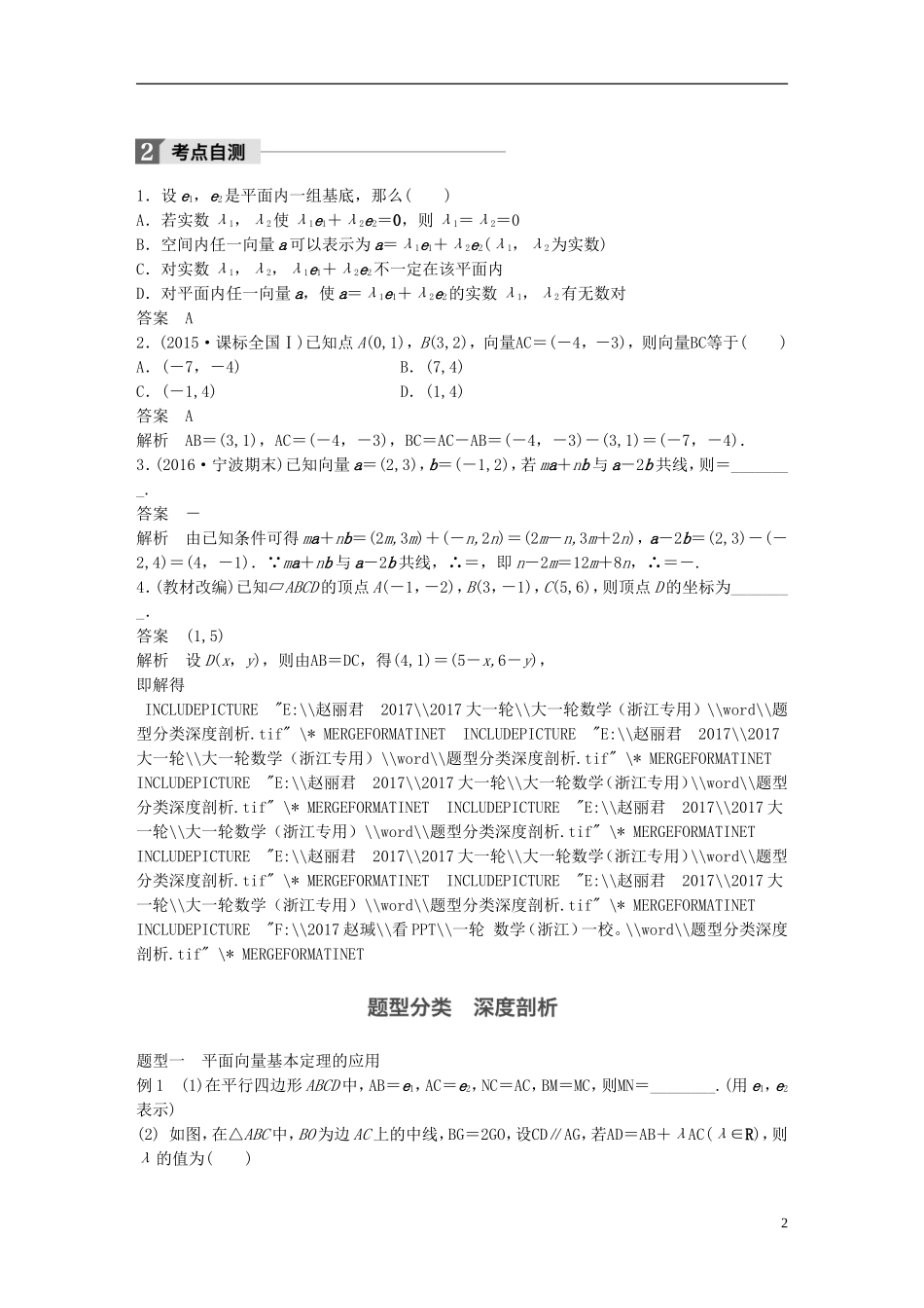 （浙江专用）高考数学大一轮复习 第五章 平面向量、复数 5.2 平面向量基本定理及坐标表示教师用书-人教版高三全册数学试题_第2页