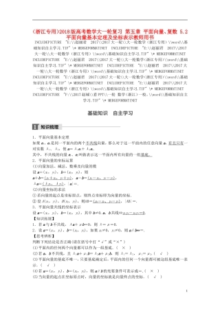 （浙江专用）高考数学大一轮复习 第五章 平面向量、复数 5.2 平面向量基本定理及坐标表示教师用书-人教版高三全册数学试题