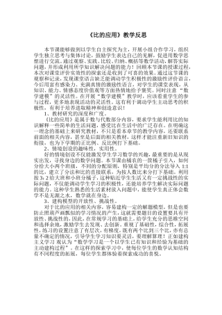 《比的应用》教学反思