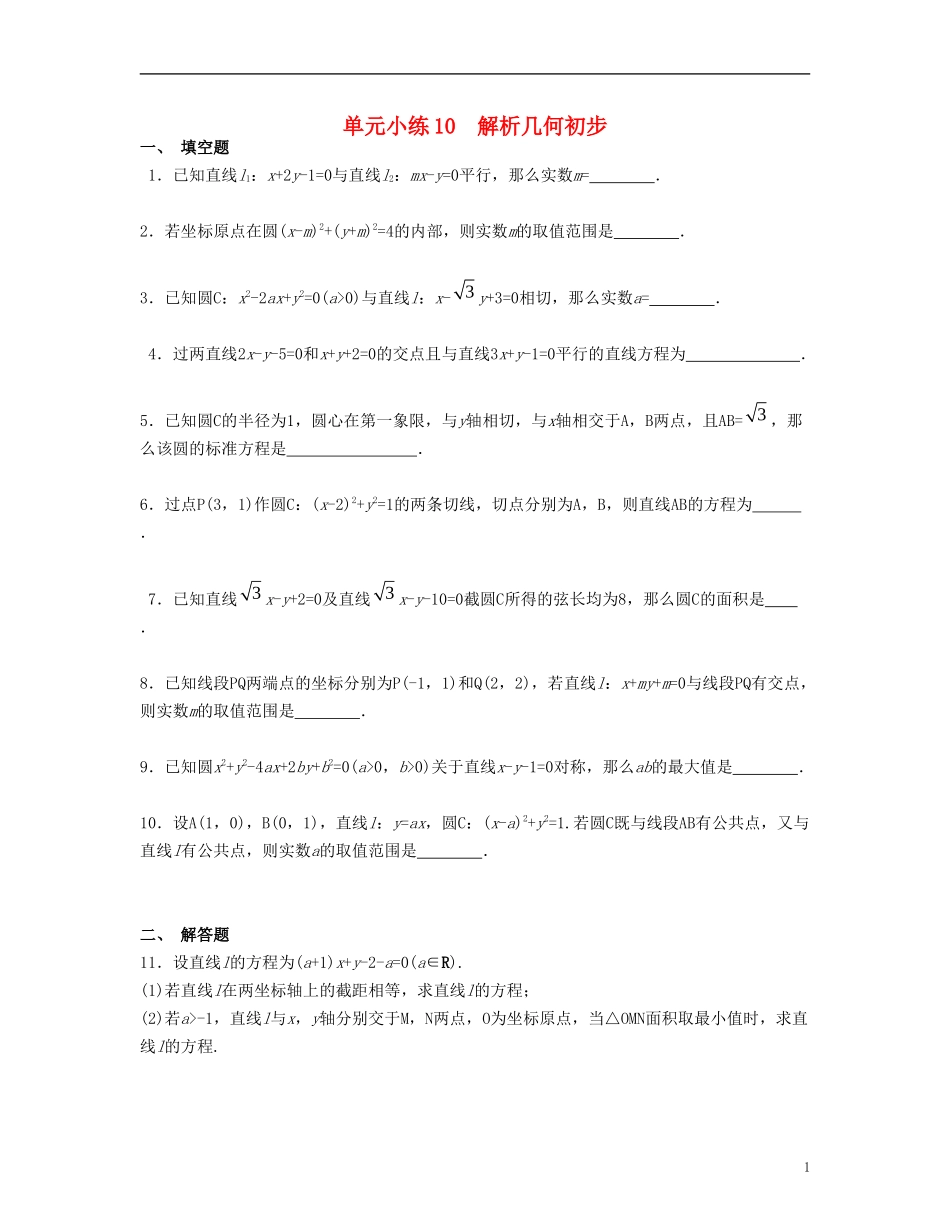 （江苏专用）高考数学大一轮复习 第十章 解析几何初步单元小练 文-人教版高三全册数学试题_第1页