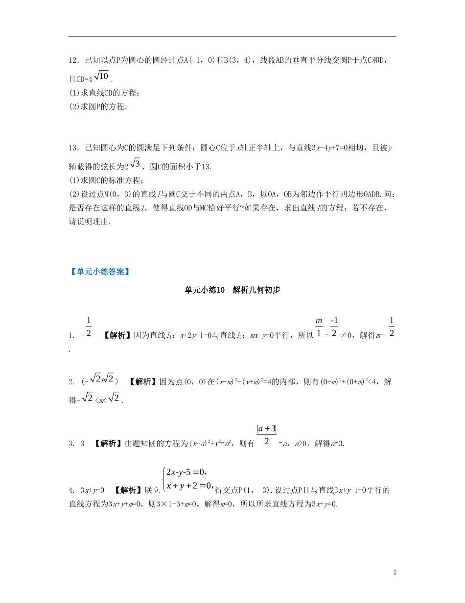 （江苏专用）高考数学大一轮复习 第十章 解析几何初步单元小练 文-人教版高三全册数学试题_第2页