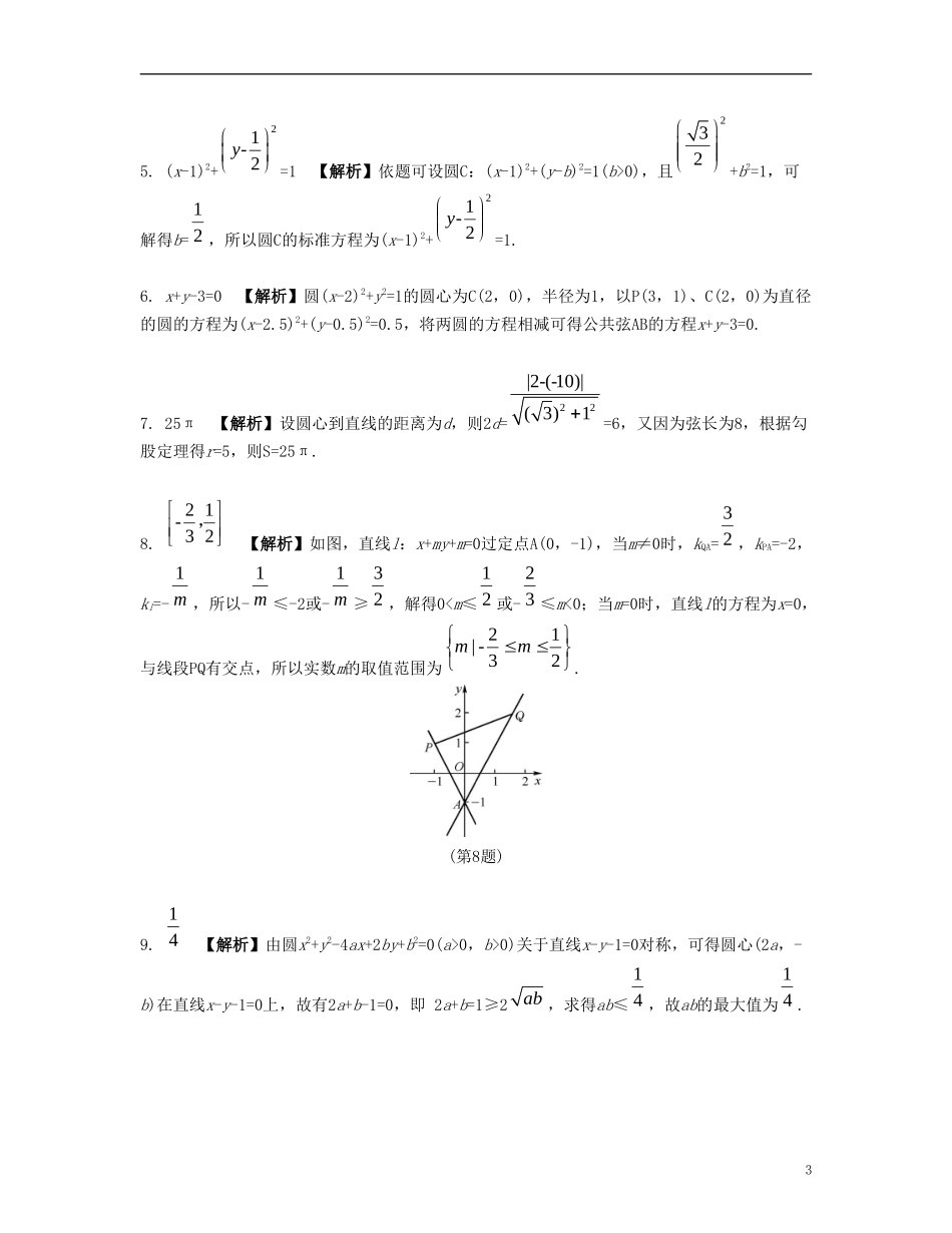 （江苏专用）高考数学大一轮复习 第十章 解析几何初步单元小练 文-人教版高三全册数学试题_第3页