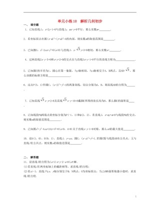 （江苏专用）高考数学大一轮复习 第十章 解析几何初步单元小练 文-人教版高三全册数学试题