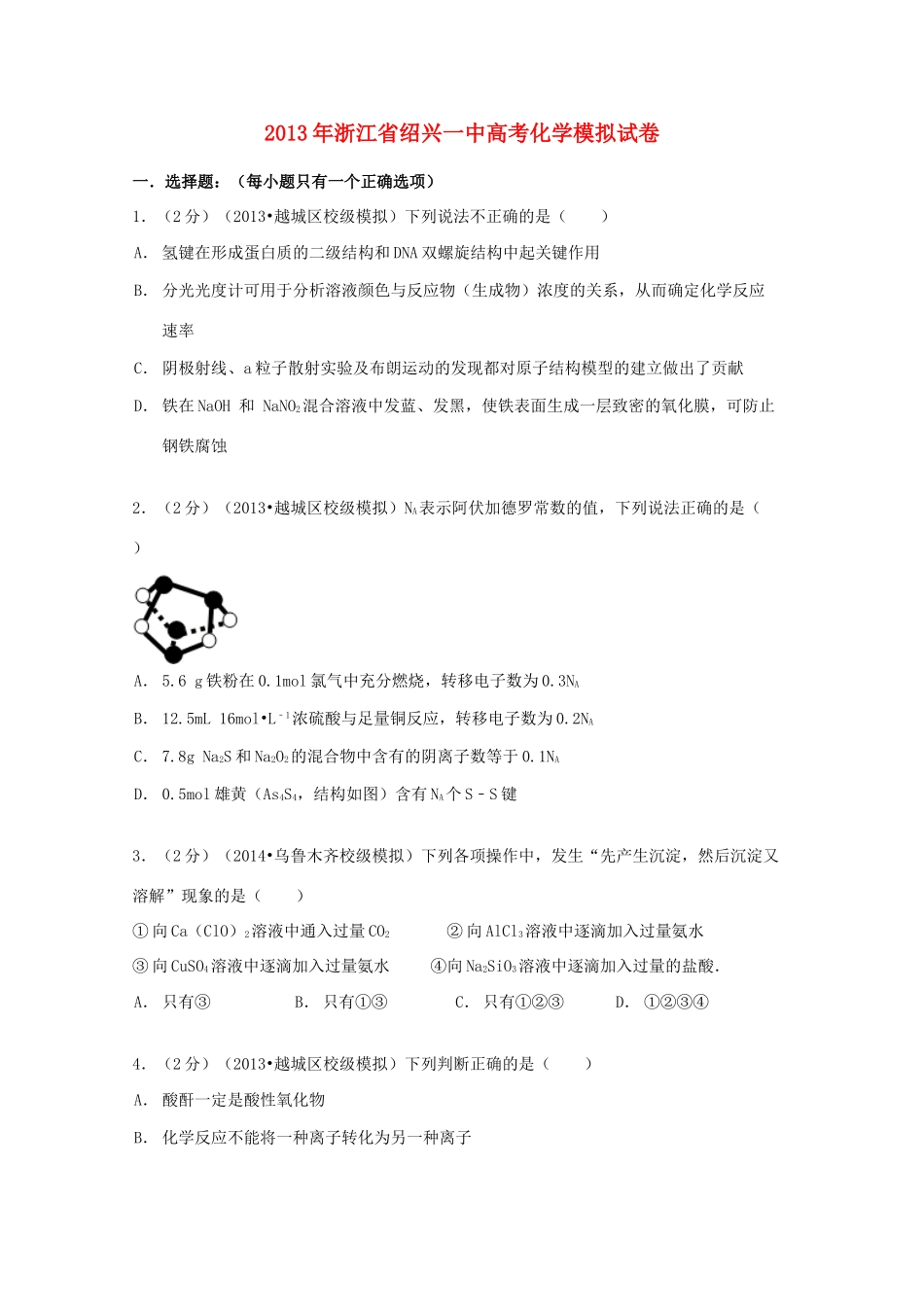 浙江省绍兴一中高考化学模拟试卷（含解析）-人教版高三全册化学试题_第1页