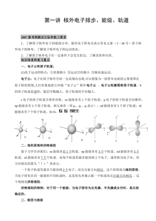 第一讲 核外电子排步、能级、轨道
