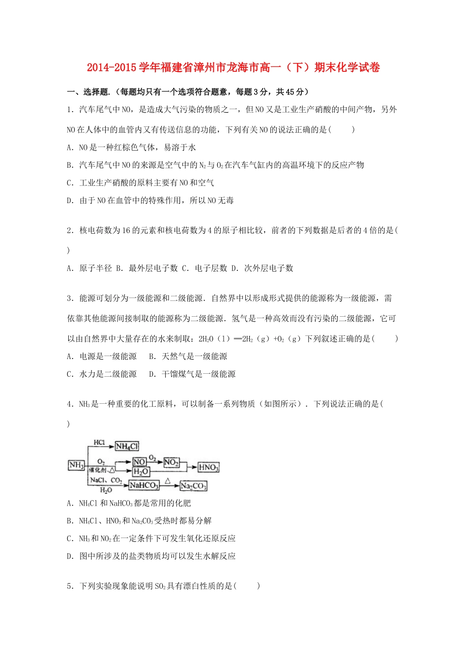 福建省漳州市龙海市高一化学下学期期末试题（含解析）-人教版高一全册化学试题_第1页