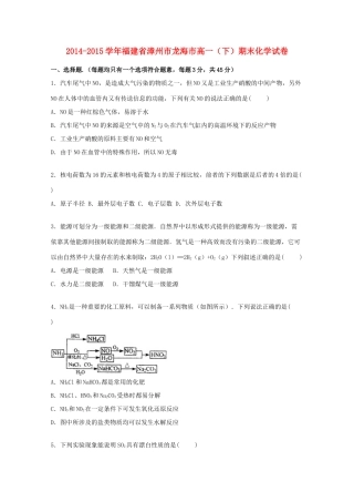 福建省漳州市龙海市高一化学下学期期末试题（含解析）-人教版高一全册化学试题