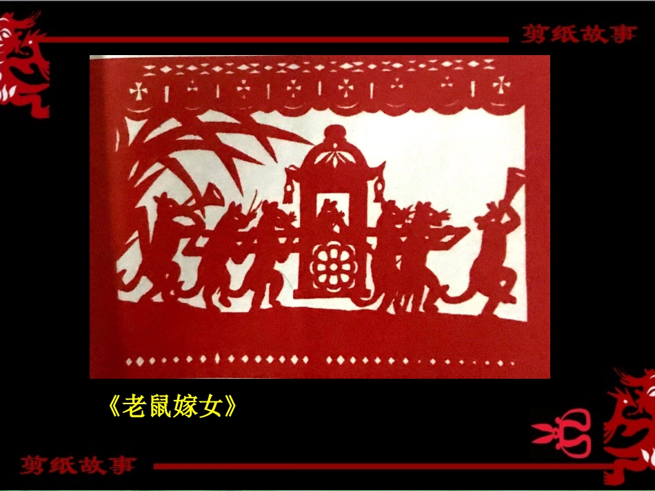 7.剪纸故事_第3页