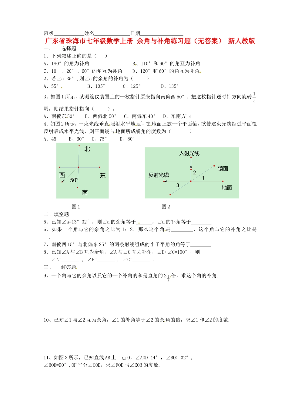 广东省珠海市七年级数学上册-余角与补角练习题(无答案)-新人教版_第1页