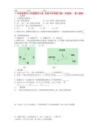 广东省珠海市七年级数学上册-余角与补角练习题(无答案)-新人教版