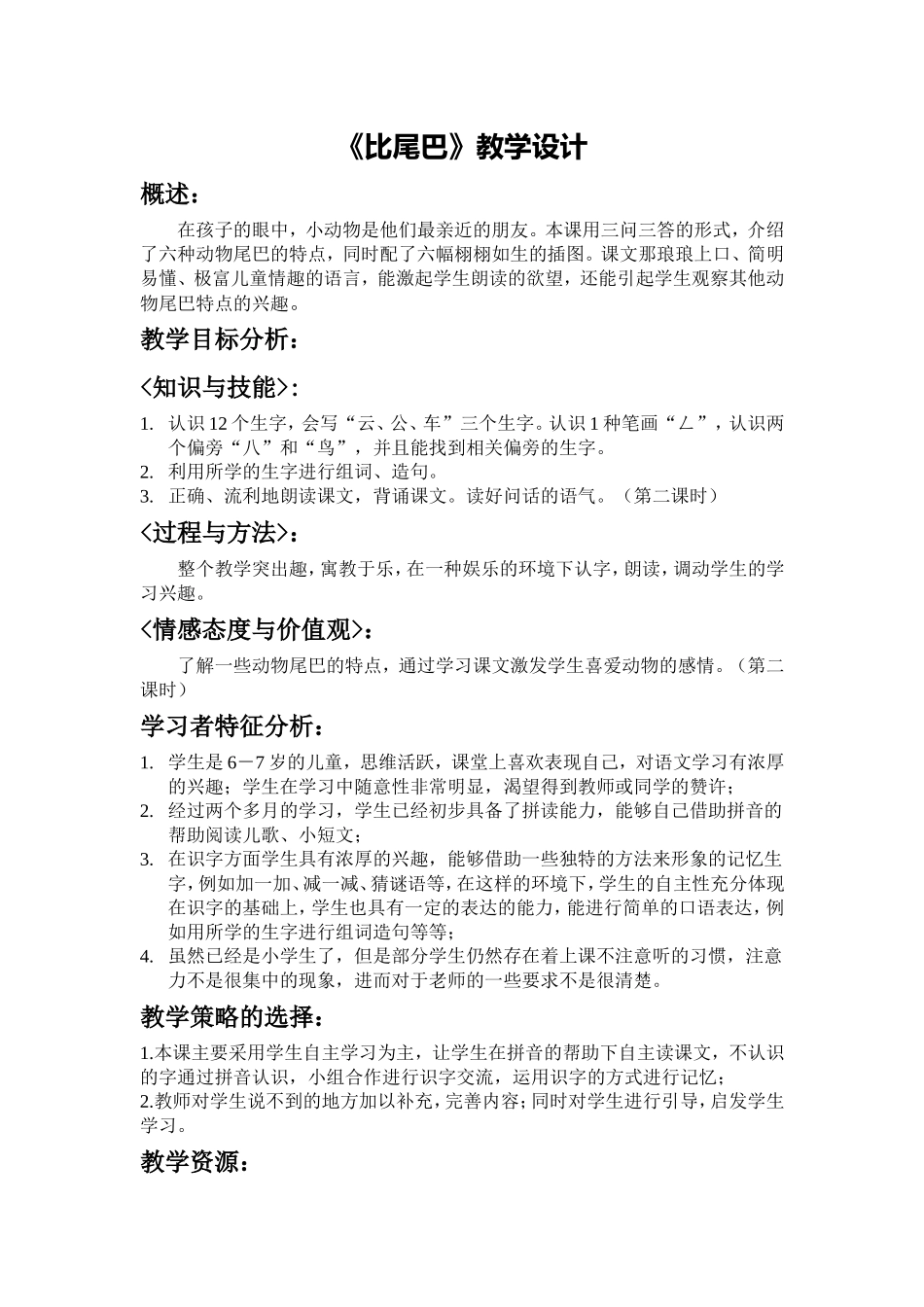 5197比尾巴教学设计_第1页