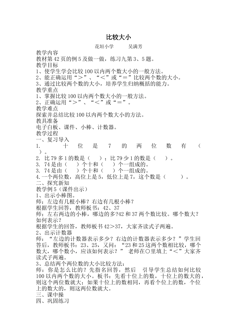 小学数学人教2011课标版一年级100以内数比较大小_第1页