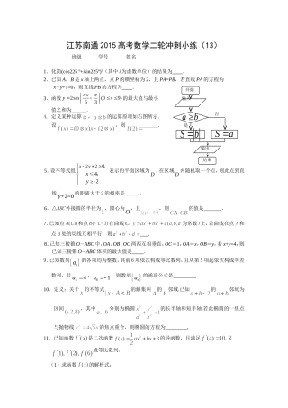 江苏南通2015高考数学二轮冲刺小练13