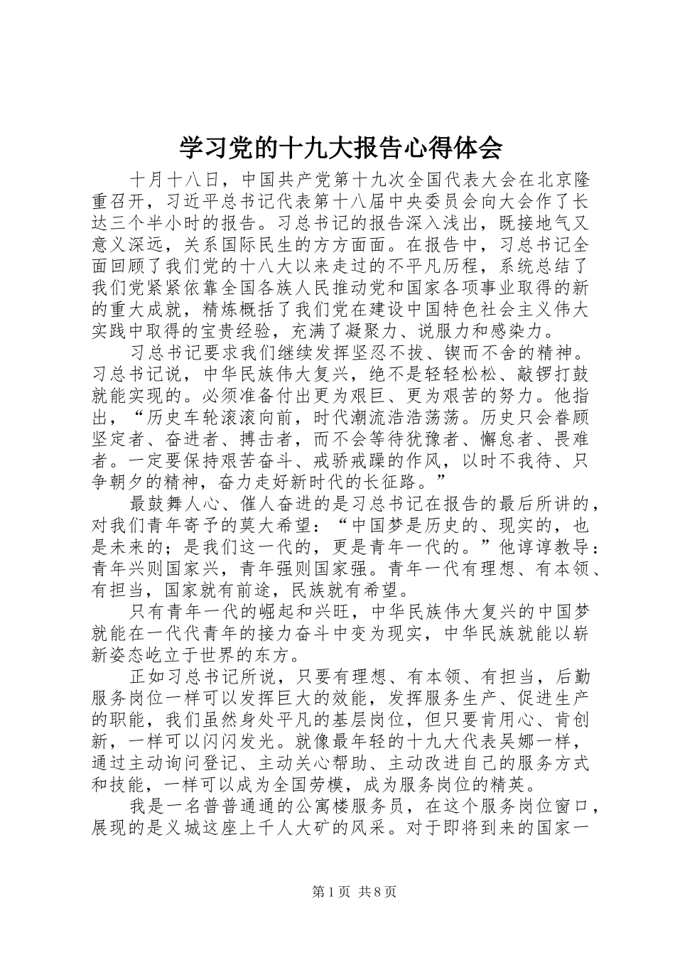 学习党的十九大报告体会心得_第1页