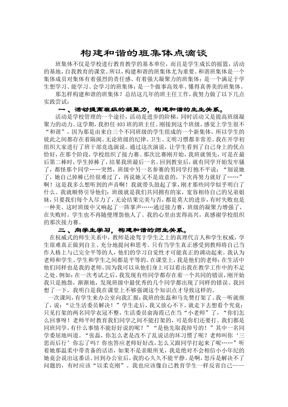 构建和谐的班集体点滴谈_第1页