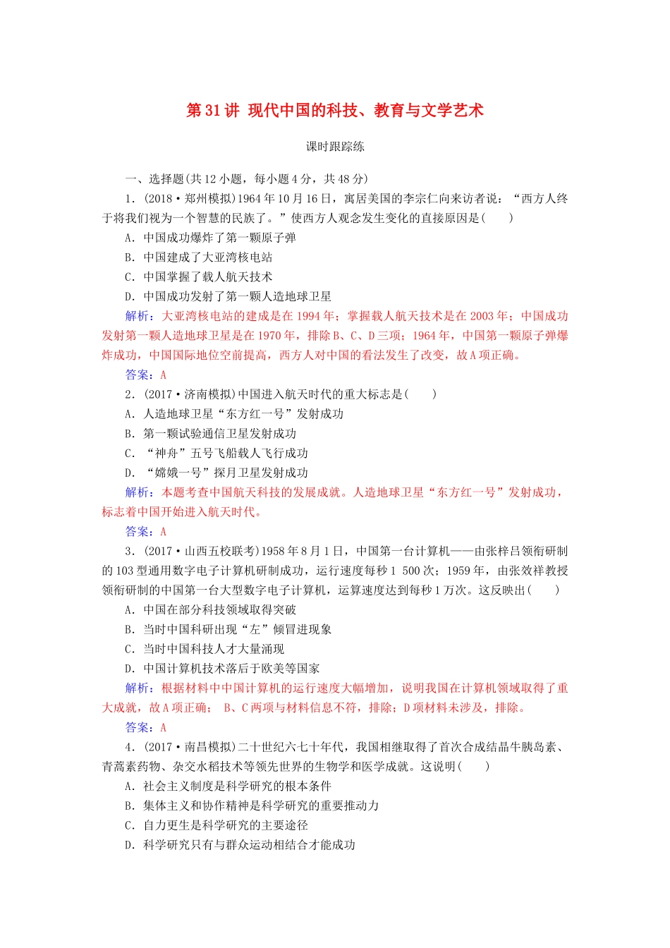 高考历史总复习 第十五单元 中国古代与现代的科技文化 第31讲 现代中国的科技、教育与文学艺术课时跟踪练-人教版高三全册历史试题_第1页