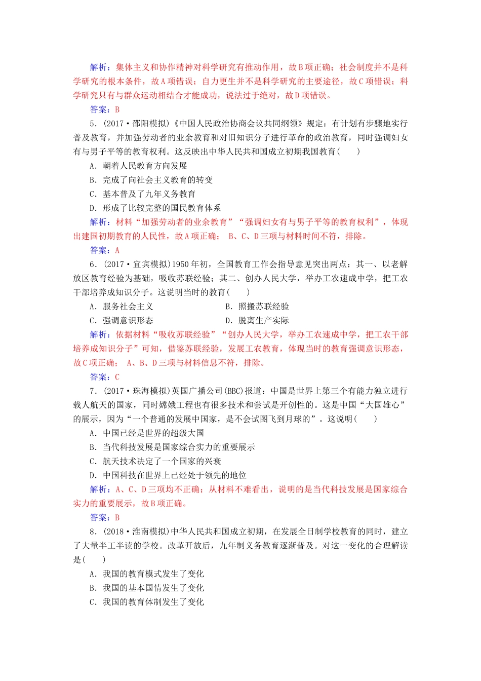 高考历史总复习 第十五单元 中国古代与现代的科技文化 第31讲 现代中国的科技、教育与文学艺术课时跟踪练-人教版高三全册历史试题_第2页