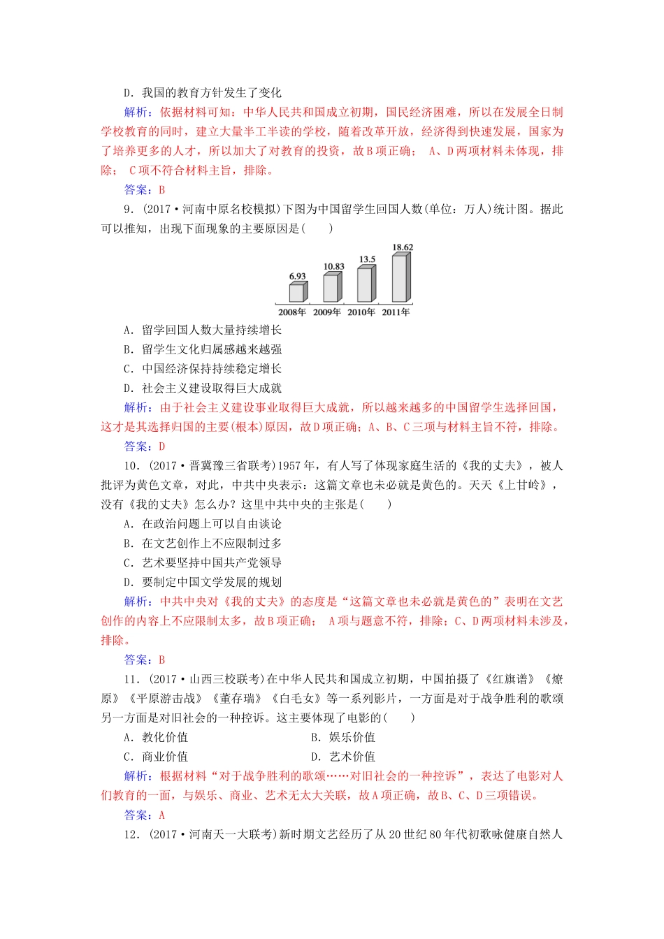 高考历史总复习 第十五单元 中国古代与现代的科技文化 第31讲 现代中国的科技、教育与文学艺术课时跟踪练-人教版高三全册历史试题_第3页
