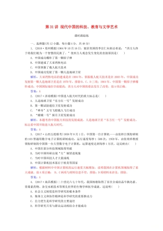 高考历史总复习 第十五单元 中国古代与现代的科技文化 第31讲 现代中国的科技、教育与文学艺术课时跟踪练-人教版高三全册历史试题