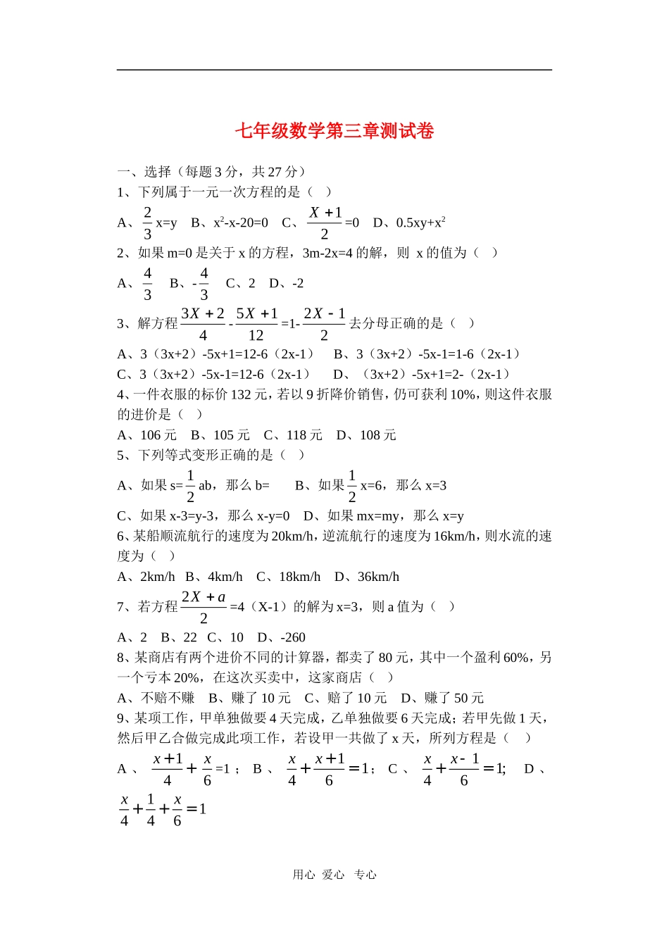 七年级数学上册-第三章测试卷-新人教版_第1页