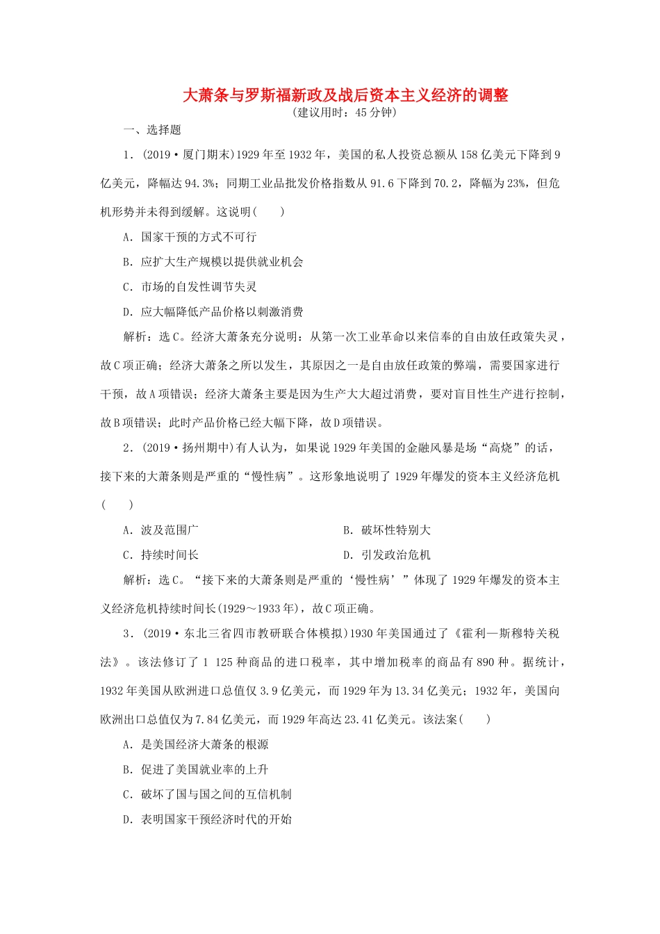 高考历史新探究大一轮复习 第九单元 2 第27讲 大萧条与罗斯福新政及战后资本主义经济的调整课后达标检测（含新题，含解析）岳麓版-岳麓版高三全册历史试题_第1页