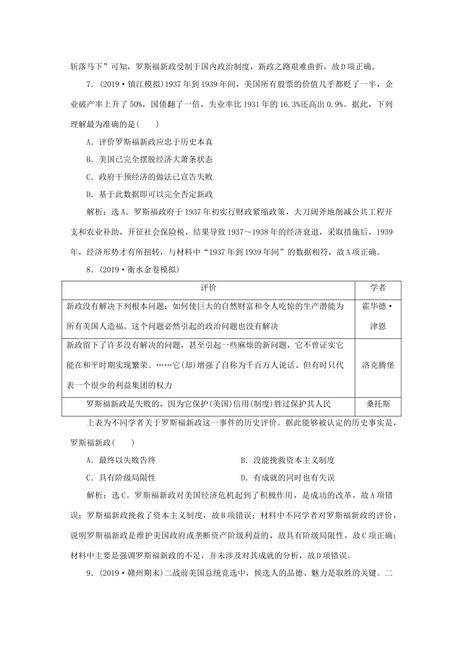 高考历史新探究大一轮复习 第九单元 2 第27讲 大萧条与罗斯福新政及战后资本主义经济的调整课后达标检测（含新题，含解析）岳麓版-岳麓版高三全册历史试题_第3页