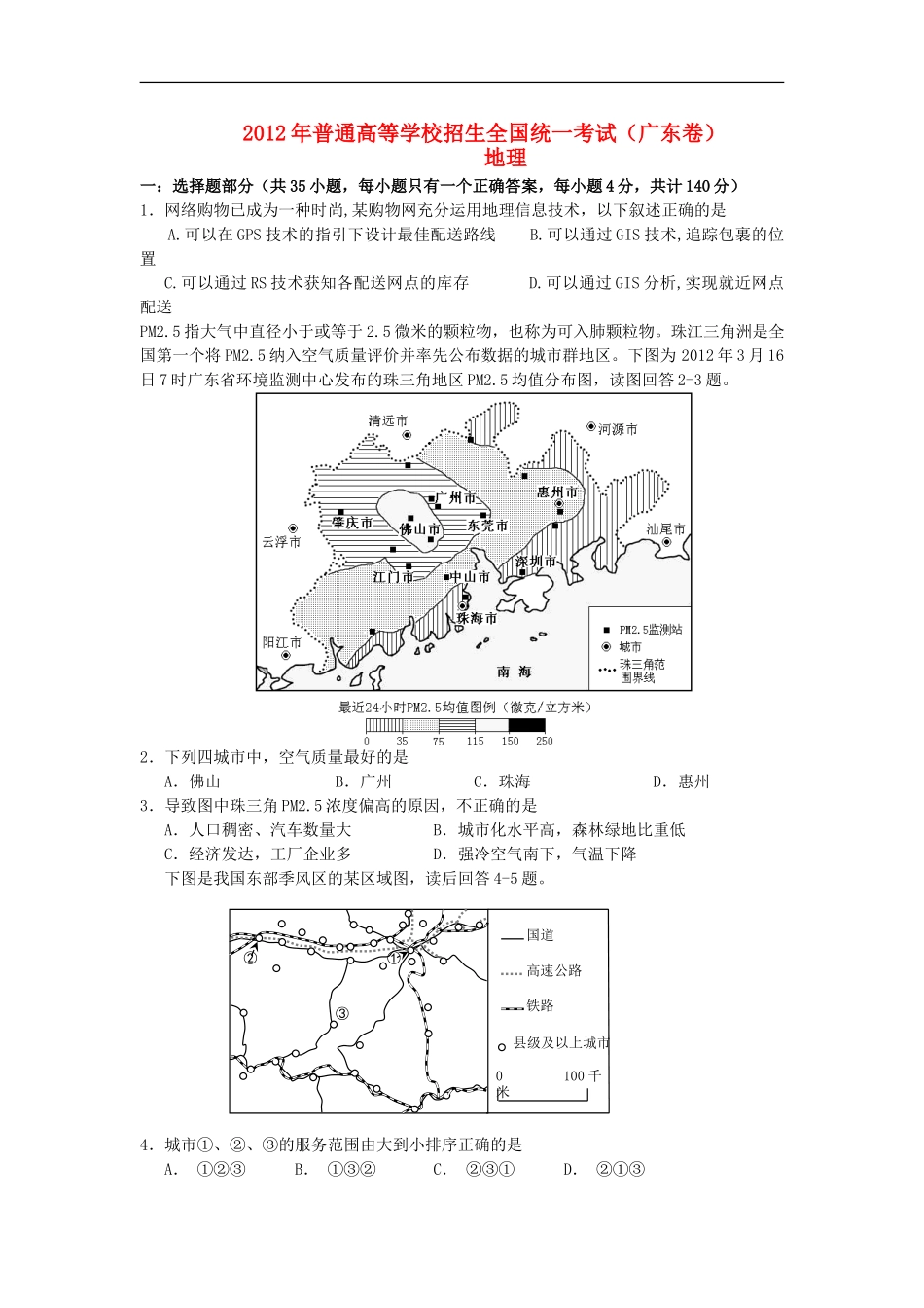 广东省珠海一中等六校2012届高考地理模拟试题新人教版_第1页
