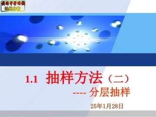 1.1抽样方法(二)分层抽样-(2)