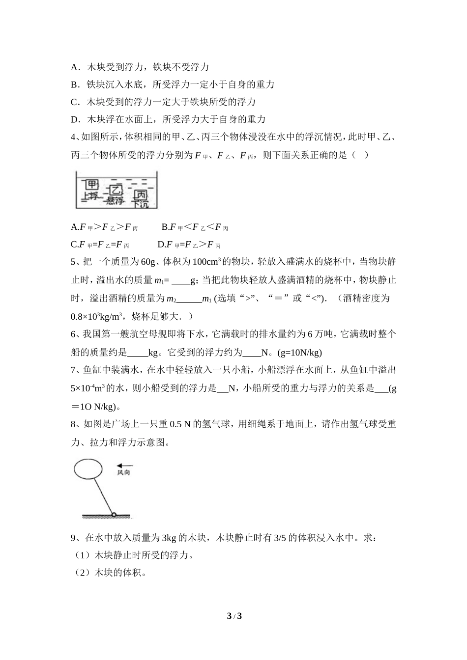 七、物体的浮沉条件_第3页