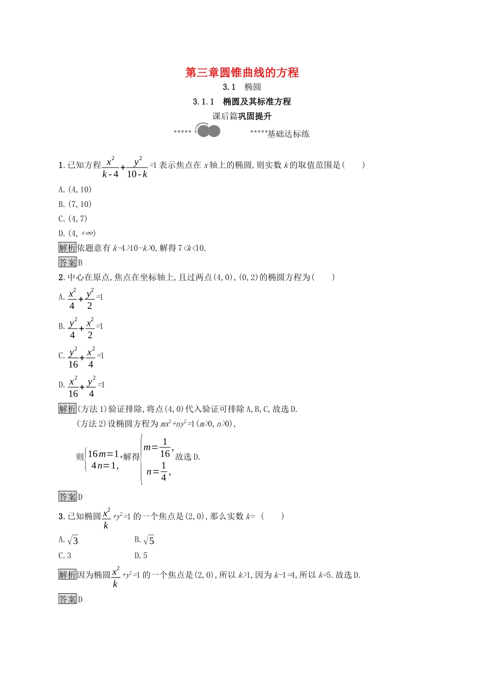 高中数学 第三章 圆锥曲线的方程 3.1.1 椭圆及其标准方程课后提升训练（含解析）新人教A版选择性必修第一册-新人教A版高二第一册数学试题_第1页