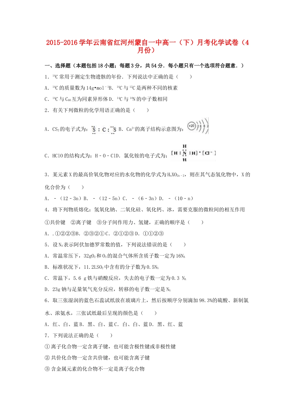 云南省红河州蒙自一中高一化学下学期4月月考试卷（含解析）-人教版高一全册化学试题_第1页