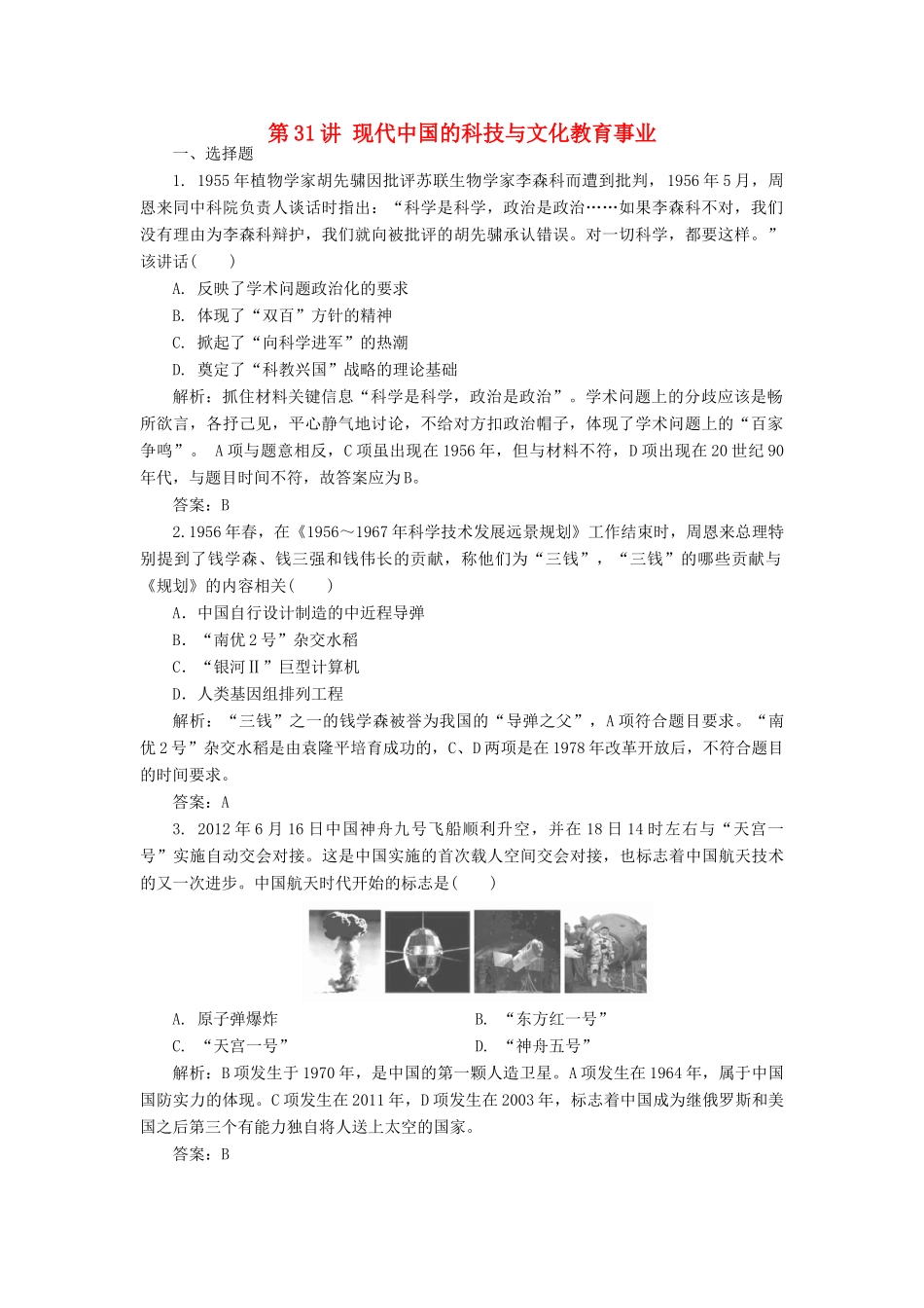 （新课标）高考历史总复习 第31讲 现代中国的科技与文化教育事业练习-人教版高三全册历史试题_第1页