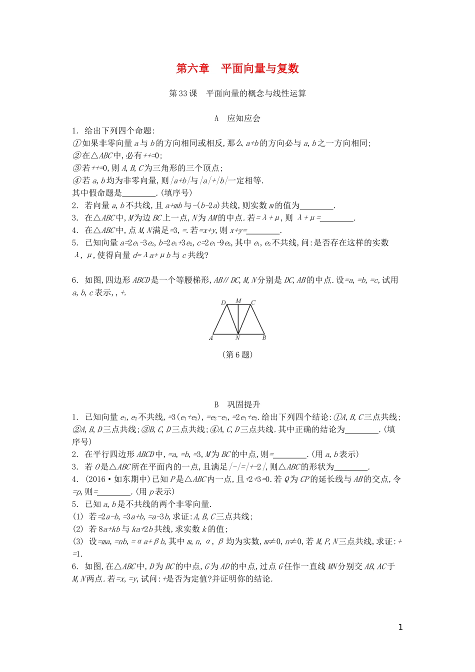 （江苏专版）高考数学大一轮复习 第六章 平面向量与复数练习 文-人教版高三全册数学试题_第1页
