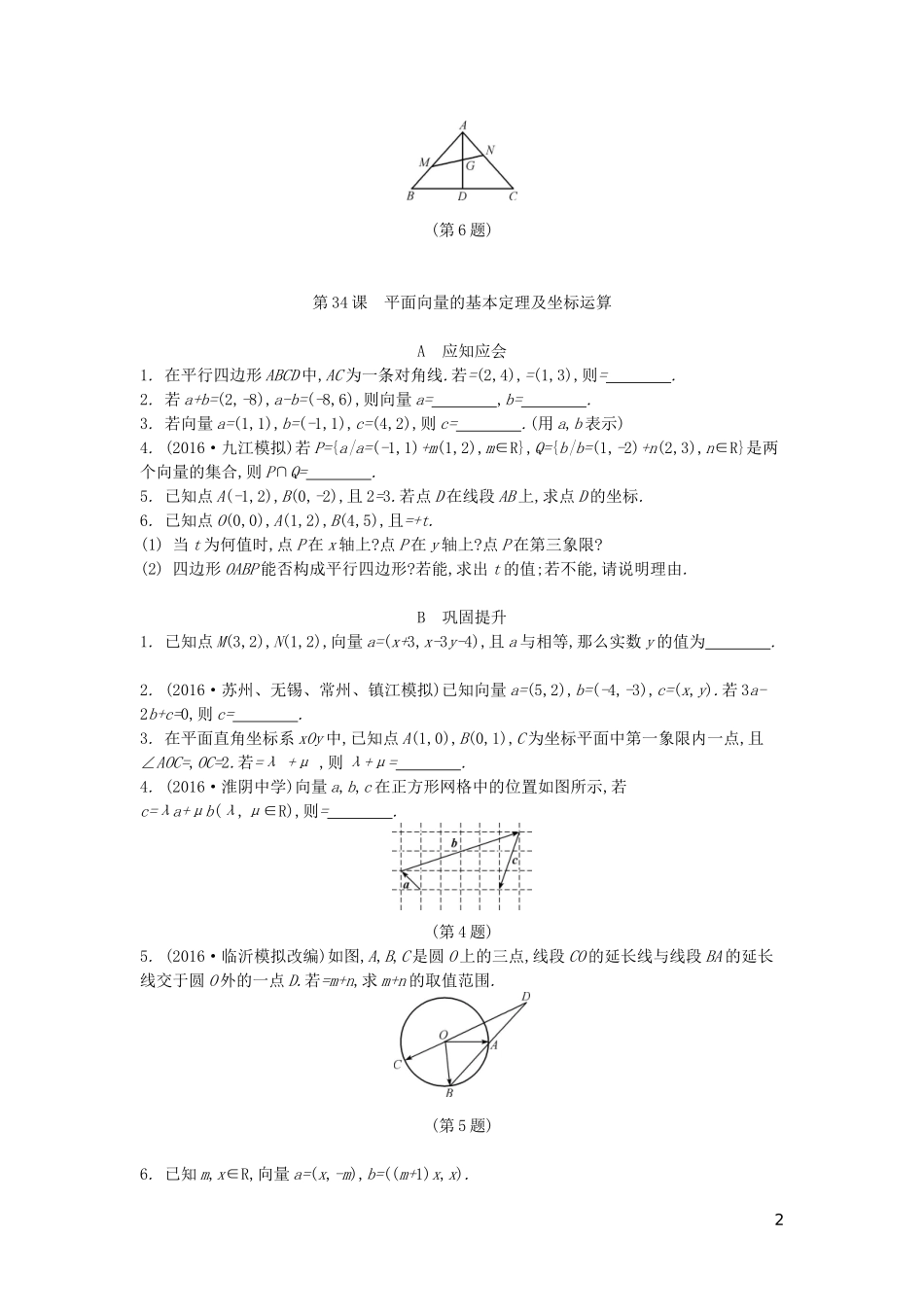 （江苏专版）高考数学大一轮复习 第六章 平面向量与复数练习 文-人教版高三全册数学试题_第2页