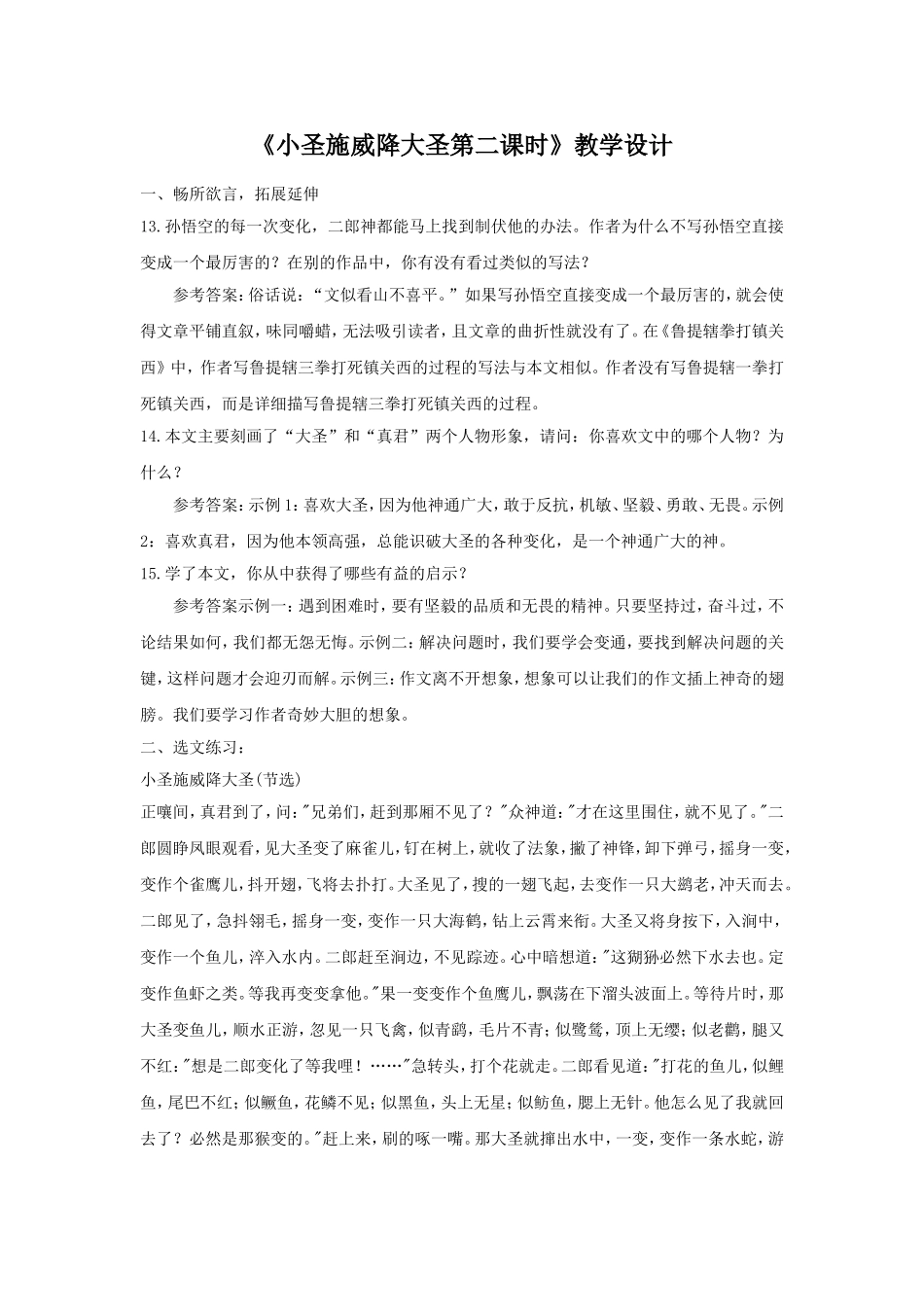 《小圣施威降大圣第二课时》教学设计5_第1页